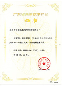 e鍵打印的高新技術產(chǎn)品證書1