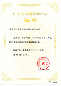 e鍵打印的高新技術產(chǎn)品證書2